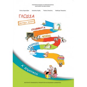 ΓΛΩΣΣΑ (ΤΕΥΧΟΣ 2) Α' Δημοτικού Online Βιβλιοπωλείο - anazitisibooks.gr