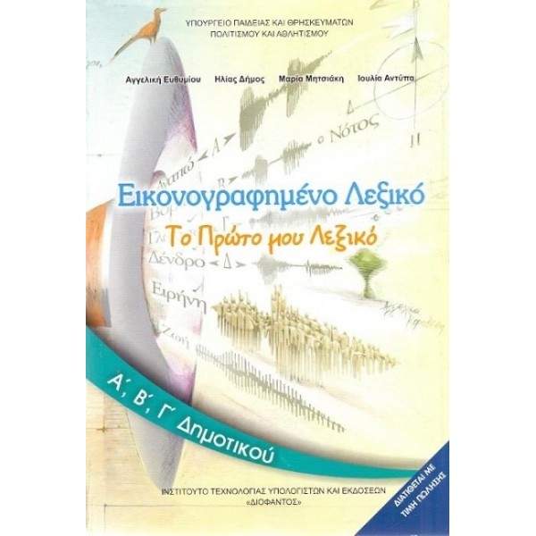 ΕΙΚΟΝΟΓΡΑΦΗΜΕΝΟ ΛΕΞΙΚΟ Α' Δημοτικού Online Βιβλιοπωλείο - anazitisibooks.gr