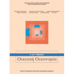 ΟΙΚΙΑΚΗ ΟΙΚΟΝΟΜΙΑ Α΄Γυμνασίου Online Βιβλιοπωλείο - anazitisibooks.gr