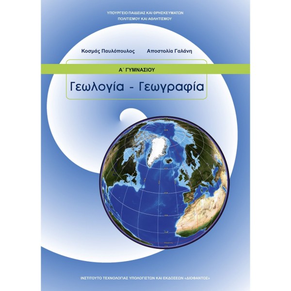 ΓΕΩΛΟΓΙΑ-ΓΕΩΓΡΑΦΙΑ Α΄Γυμνασίου Online Βιβλιοπωλείο - anazitisibooks.gr
