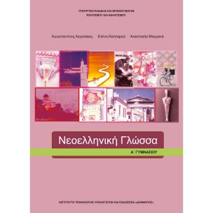 ΝΕΟΕΛΛΗΝΙΚΗ ΓΛΩΣΣΑ Α΄Γυμνασίου Online Βιβλιοπωλείο - anazitisibooks.gr