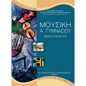 ΜΟΥΣΙΚΗ Α΄Γυμνασίου Online Βιβλιοπωλείο - anazitisibooks.gr
