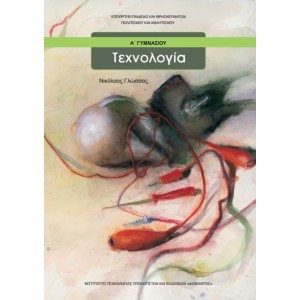 ΤΕΧΝΟΛΟΓΙΑ Α΄Γυμνασίου Online Βιβλιοπωλείο - anazitisibooks.gr