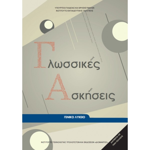ΓΛΩΣΣΙΚΕΣ ΑΣΚΗΣΕΙΣ Α' Λυκείου Online Βιβλιοπωλείο - anazitisibooks.gr