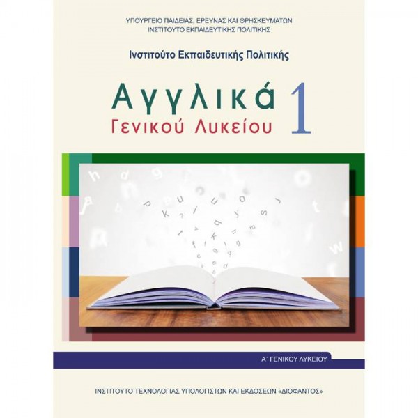 ΑΓΓΛΙΚΑ Α' Λυκείου Online Βιβλιοπωλείο - anazitisibooks.gr