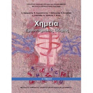ΧΗΜΕΙΑ Β' Γυμνασίου Online Βιβλιοπωλείο - anazitisibooks.gr