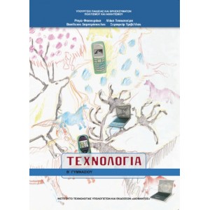 ΤΕΧΝΟΛΟΓΙΑ Β' Γυμνασίου Online Βιβλιοπωλείο - anazitisibooks.gr