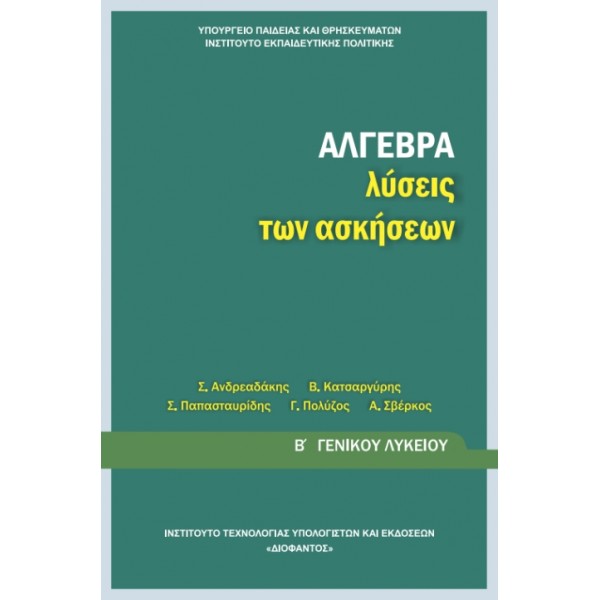 ΑΛΓΕΒΡΑ (ΛΥΣΕΙΣ ΤΩΝ ΑΣΚΗΣΕΩΝ) Β΄ Λυκείου Online Βιβλιοπωλείο - anazitisibooks.gr