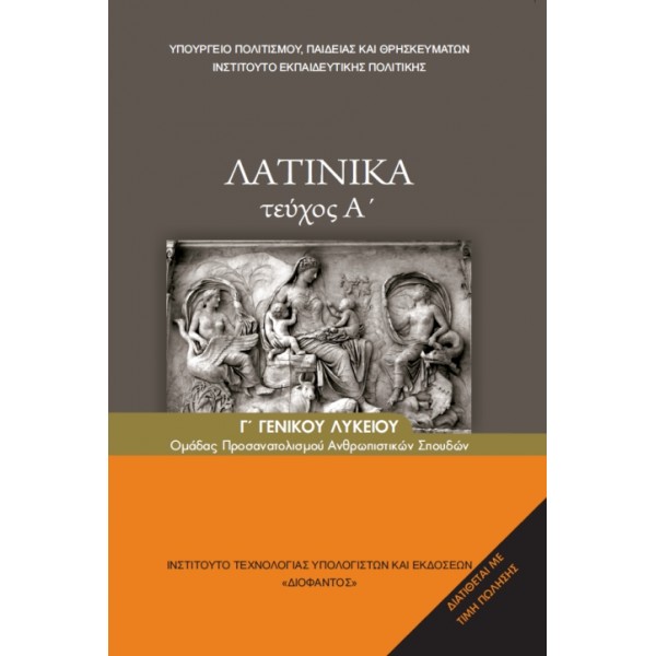 ΛΑΤΙΝΙΚΑ (ΤΕΥΧΟΣ Α') Β΄ Λυκείου Online Βιβλιοπωλείο - anazitisibooks.gr