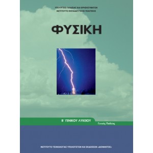 ΦΥΣΙΚΗ Β΄ Λυκείου Online Βιβλιοπωλείο - anazitisibooks.gr