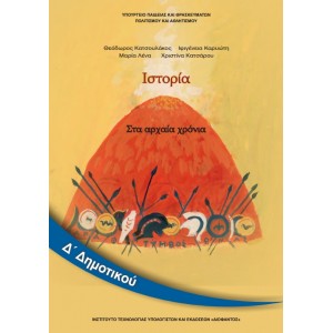 ΙΣΤΟΡΙΑ Δ' Δημοτικού Online Βιβλιοπωλείο - anazitisibooks.gr
