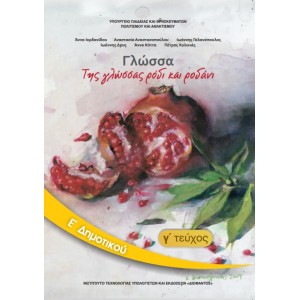 ΓΛΩΣΣΑ (ΤΕΥΧΟΣ 3) Ε' Δημοτικού Online Βιβλιοπωλείο - anazitisibooks.gr