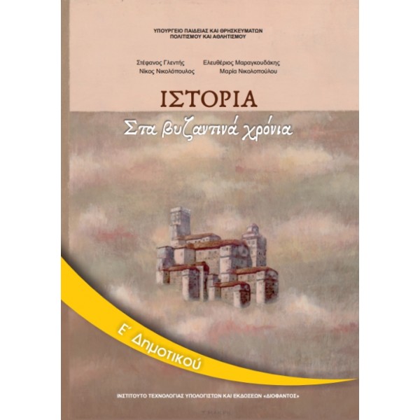 ΙΣΤΟΡΙΑ Ε' Δημοτικού Online Βιβλιοπωλείο - anazitisibooks.gr