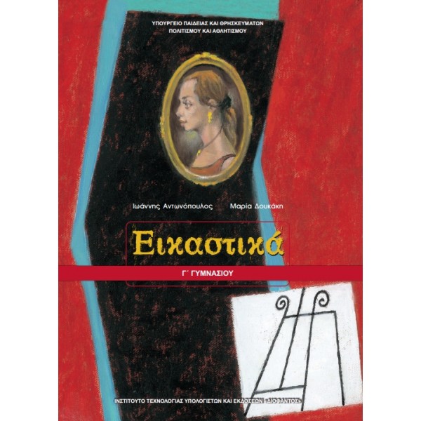 ΕΙΚΑΣΤΙΚΑ Γ' Γυμνασίου Online Βιβλιοπωλείο - anazitisibooks.gr