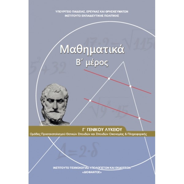 ΜΑΘΗΜΑΤΙΚΑ (ΜΕΡΟΣ Β') Γ΄ Λυκείου Online Βιβλιοπωλείο - anazitisibooks.gr