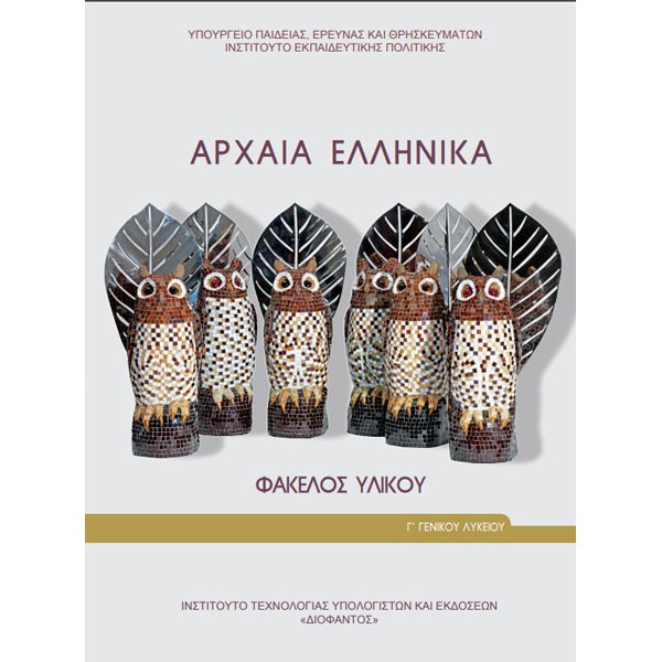 ΑΡΧΑΙΑ ΕΛΛΗΝΙΚΑ Γ΄ Λυκείου Online Βιβλιοπωλείο - anazitisibooks.gr