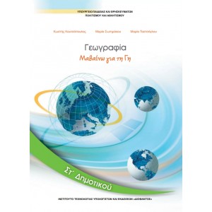 ΓΕΩΓΡΑΦΙΑ ΣΤ' Δημοτικού Online Βιβλιοπωλείο - anazitisibooks.gr