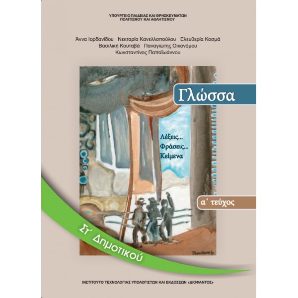 ΓΛΩΣΣΑ (ΤΕΥΧΟΣ 1) ΣΤ' Δημοτικού Online Βιβλιοπωλείο - anazitisibooks.gr