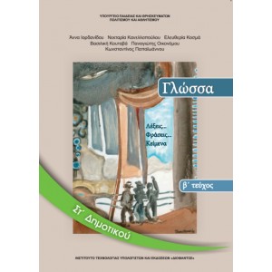 ΓΛΩΣΣΑ (ΤΕΥΧΟΣ 2) ΣΤ' Δημοτικού Online Βιβλιοπωλείο - anazitisibooks.gr