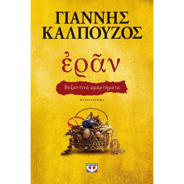 Εράν: Βυζαντινά αμαρτήματα Λογοτεχνία Online Βιβλιοπωλείο - anazitisibooks.gr