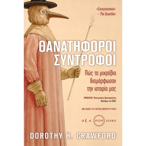 ΘΑΝΑΤΗΦΟΡΟΙ ΣΥΝΤΡΟΦΟΙ. Πως τα μικρόβια διαμόρφωσαν την ιστορία μας  Online Βιβλιοπωλείο - anazitisibooks.gr
