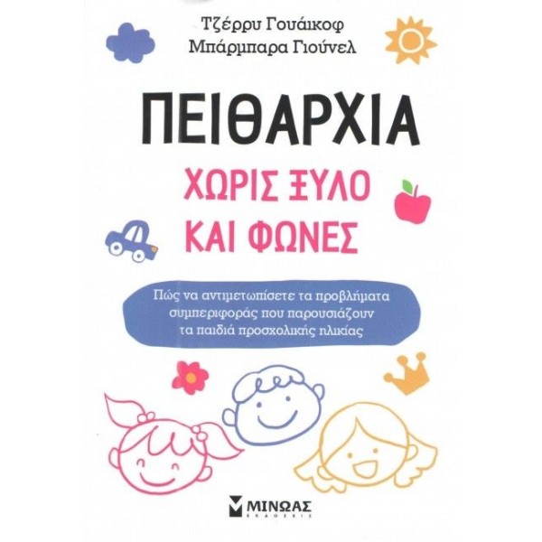Πειθαρχία χωρίς ξύλο και φωνές  Online Βιβλιοπωλείο - anazitisibooks.gr