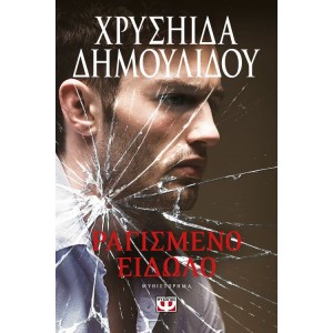 Ραγισμένο είδωλο Λογοτεχνία Online Βιβλιοπωλείο - anazitisibooks.gr