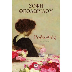 ΡΟΔΑΝΘΟΣ Λογοτεχνία Online Βιβλιοπωλείο - anazitisibooks.gr