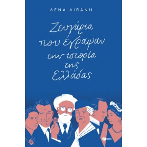 Ζευγάρια που έγραψαν την ιστορία της Ελλάδας Λογοτεχνία Online Βιβλιοπωλείο - anazitisibooks.gr