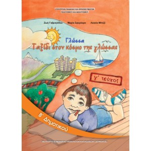 ΓΛΩΣΣΑ (ΤΕΥΧΟΣ 3) Β' Δημοτικού Online Βιβλιοπωλείο - anazitisibooks.gr