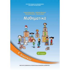 ΜΑΘΗΜΑΤΙΚΑ (ΤΕΥΧΟΣ 1) Β' Δημοτικού Online Βιβλιοπωλείο - anazitisibooks.gr