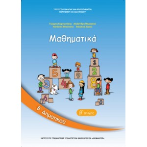 ΜΑΘΗΜΑΤΙΚΑ (ΤΕΥΧΟΣ 2) Β' Δημοτικού Online Βιβλιοπωλείο - anazitisibooks.gr