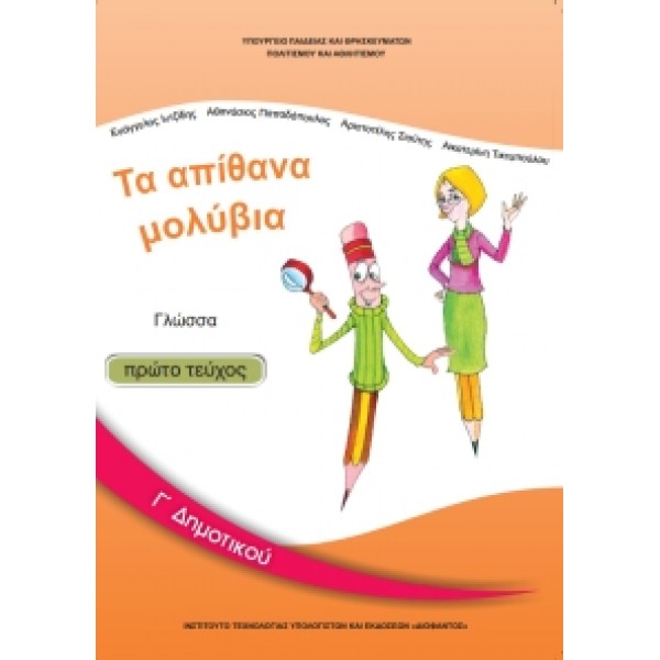 ΓΛΩΣΣΑ (ΤΕΥΧΟΣ1) Γ' Δημοτικού Online Βιβλιοπωλείο - anazitisibooks.gr