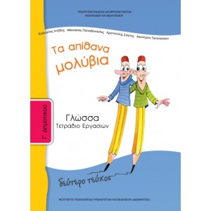 ΓΛΩΣΣΑ (ΤΕΥΧΟΣ 2 ΤΕΤΡΑΔΙΟ ΕΡΓΑΣΙΩΝ) Γ' Δημοτικού Online Βιβλιοπωλείο - anazitisibooks.gr