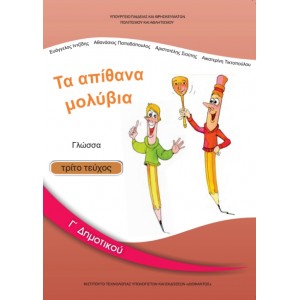 ΓΛΩΣΣΑ (ΤΕΥΧΟΣ 3) Γ' Δημοτικού Online Βιβλιοπωλείο - anazitisibooks.gr