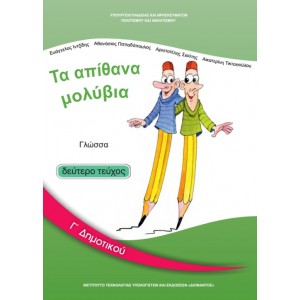 ΓΛΩΣΣΑ (ΤΕΥΧΟΣ 2) Γ' Δημοτικού Online Βιβλιοπωλείο - anazitisibooks.gr