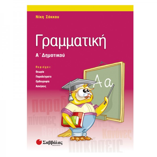 Γραμματική Α'Δημοτικού (Σάκκου) Α' Δημοτικού Online Βιβλιοπωλείο - anazitisibooks.gr