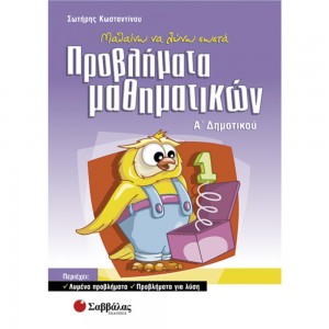 Προβλήματα Μαθηματικών Α'Δημοτικού (Κωνσταντίνου) Α' Δημοτικού Online Βιβλιοπωλείο - anazitisibooks.gr
