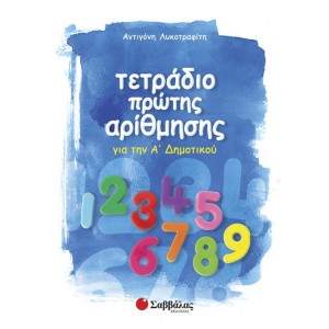 Τετράδιο πρώτης αρίθμησης Α'Δημοτικού (Λυκοτραφίτη) Α' Δημοτικού Online Βιβλιοπωλείο - anazitisibooks.gr