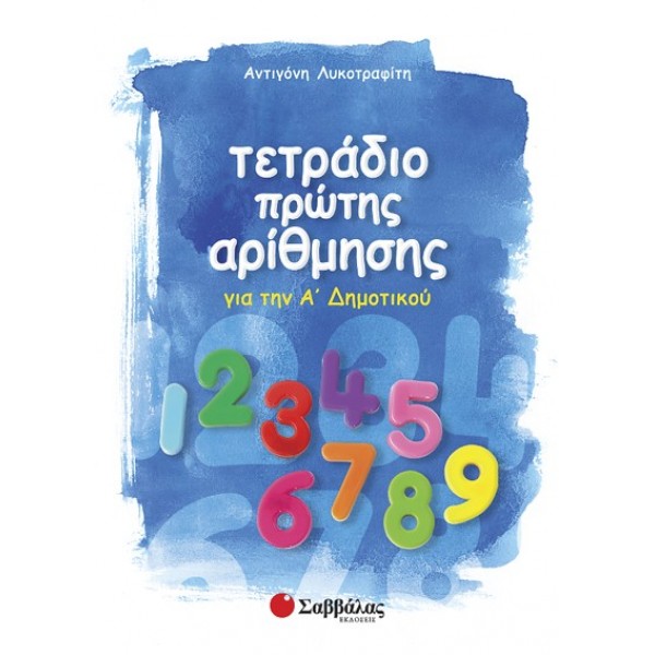 Τετράδιο πρώτης αρίθμησης Α'Δημοτικού (Λυκοτραφίτη) Α' Δημοτικού Online Βιβλιοπωλείο - anazitisibooks.gr