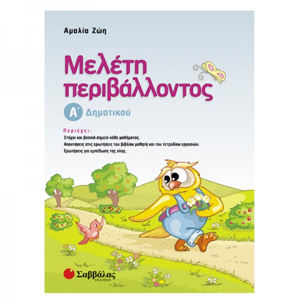 Μελέτη Περιβάλλοντος Α'Δημοτικού (Ζώη) Α' Δημοτικού Online Βιβλιοπωλείο - anazitisibooks.gr