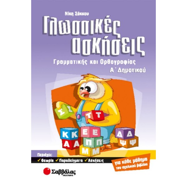 Γλωσσικές ασκήσεις Α'Δημοτικού (Σάκκου) Α' Δημοτικού Online Βιβλιοπωλείο - anazitisibooks.gr