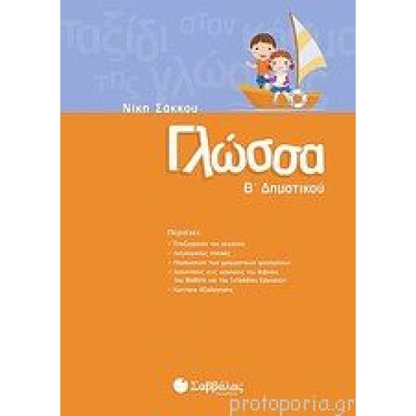 Γλώσσα Β' Δημοτικού  (Σάκκου) Β' Δημοτικού Online Βιβλιοπωλείο - anazitisibooks.gr