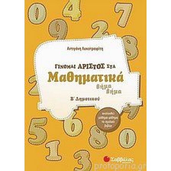 Γίνομαι άριστος στα Μαθηματικά Β' Δημοτικού (Λυκοτραφίτη) Β' Δημοτικού Online Βιβλιοπωλείο - anazitisibooks.gr