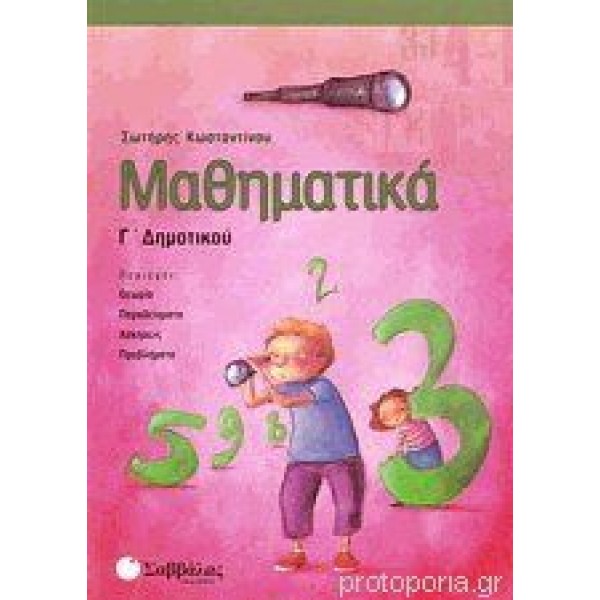 Μαθηματικά Γ'Δημοτικού (Κωσταντίνου Σ.) Γ' Δημοτικού Online Βιβλιοπωλείο - anazitisibooks.gr