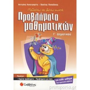 Προβλήματα Μαθηματικών Γ'Δημοτικού (Λυκοτραφίτη) Γ' Δημοτικού Online Βιβλιοπωλείο - anazitisibooks.gr