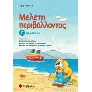 Μελέτη Περιβάλλοντος Γ'Δημοτικού (Παφίλη) Γ' Δημοτικού Online Βιβλιοπωλείο - anazitisibooks.gr