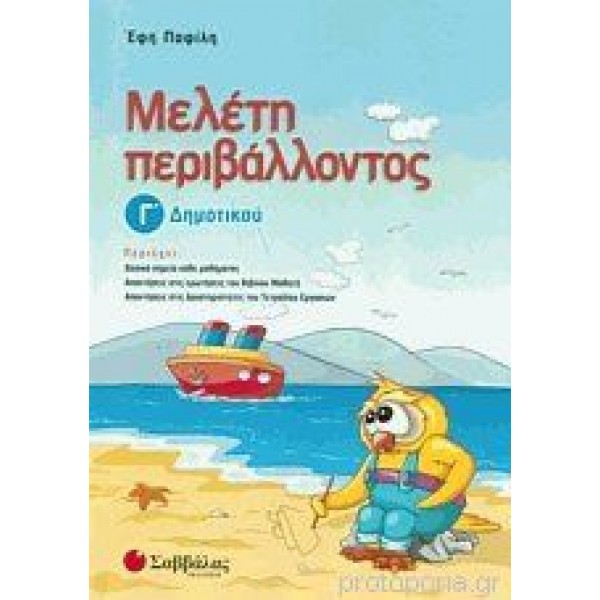 Μελέτη Περιβάλλοντος Γ'Δημοτικού (Παφίλη) Γ' Δημοτικού Online Βιβλιοπωλείο - anazitisibooks.gr