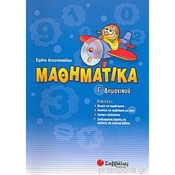 Μαθηματικά Γ'Δημοτικού (Αντωνοπούλου) Γ' Δημοτικού Online Βιβλιοπωλείο - anazitisibooks.gr