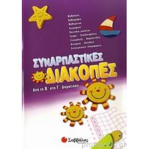 Συναρπαστικές διακοπές Β'-Γ'Δημ. Γ' Δημοτικού Online Βιβλιοπωλείο - anazitisibooks.gr